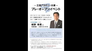 立憲アカデミー兵庫プレ・オープンイベント2021.12.11