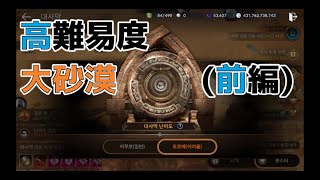 【黒い砂漠モバイル】高難易度 大砂漠 (前編)