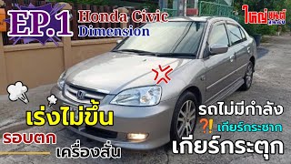 EP.1 Honda Civic Dimension | เกียร์กระชาก เครื่องสั่น รอบไม่นิ่ง วิ่งไม่ไป ฟลัชชิ่งดีไหม ???