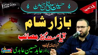 پروفیسر عابد حسین عابدی|| مصائب بازار شام || Professor Abid Hussain Abidi