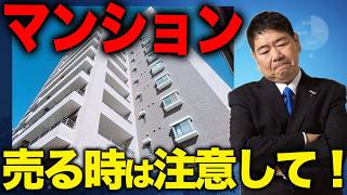 マンション売却の注意点！失敗を防ぐコツ