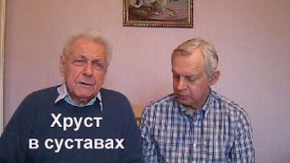 Неумывакин Хруст в суставах