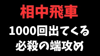 【相中飛車】美濃にすると危険な理由　将棋ウォーズ実戦より