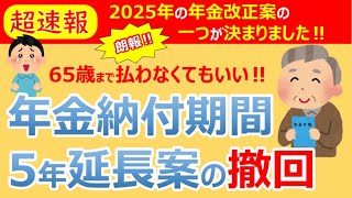 【緊急速報！】国民年金納付期間5年延長案の撤回！