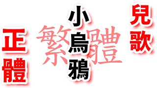 🎤 唱歌認字 | 🐦 小烏鴉 | 🎵 歌曲、兒歌 | 繁體、正體、國語 |  大紅字閃卡 | Little Raven Song | Traditional Character