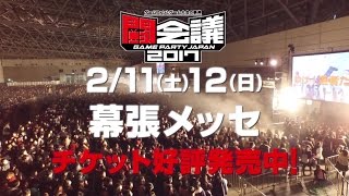 闘会議2017　2月11（土）・12日（日）幕張メッセで開催！