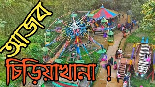 মিনি চিড়িয়াখানা জয়নুল আবেদীন উদ্যান।   Zainul Abedin park ।  Mini Zoo Mymensingh ।  Travel Vlog ।