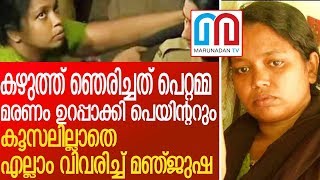 മഞ്ജുഷയും അനീഷും ചെയ്തത് മനസാക്ഷിയെ മരവിപ്പിക്കുന്ന ക്രൂരത l manjusha