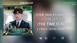 민경훈(Min Kyung Hoon) - 이제 시작이야 (금수저 OST) The Golden Spoon OST Part 1 [Lyrics Han/Rom/Eng]