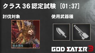 【GE3 ver:2.11】クラス３６認定試験 01:37【ショートブレード/スナイパー】