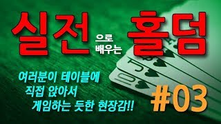 실전으로 배우는 홀덤 #03 - 이 상황에서 여러분이라면 어떤 선택을?