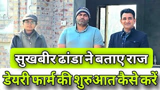 डेरी फार्म की शुरुआत कैसे करें | Dairy Farm Tour I How to MakeDairy Farm