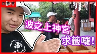 【四劍客】沖繩最後之旅------波之上神宮！日本神社參拜體驗~第一次竟然拜錯了QQ