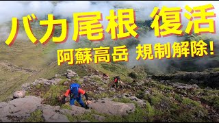 【阿蘇高岳】バカ尾根ついに登山解禁！【令和2年9月11日解禁】