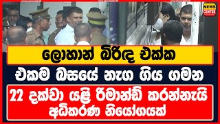 අධිකරණ නියෝගයෙන් පසුව ලොහාන් බිරිඳ එක්ක එකම බසයේ නැග ගිය ගමන