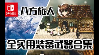 【八方旅人】全实用装备武器收集合集 Switch《歧路旅人》