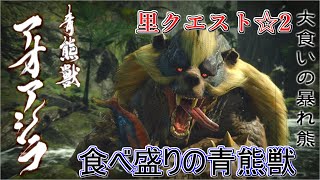 【MH：RISE】里クエスト☆2　食べ盛りの青熊獣【モンスターハンターライズ】【クラマロ】