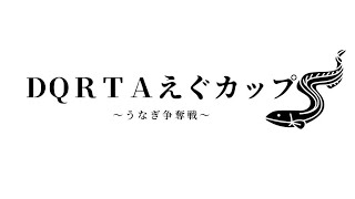 【RTA】えぐカップに参加するぞい！DQ1