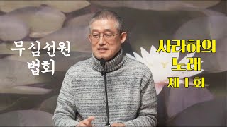 무심선원 마음공부 [깨달음의 길=사라하의 노래-01]