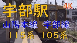 (4K)山陽本線115系宇部駅・宇部線105系(Ube Station in Sanyo Line and Ube Line)