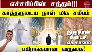 கர்த்தருடைய நாள் மிக சமீபம் | BRO. MD. JEGAN | Sathiyamgospel | 9 Jan 24