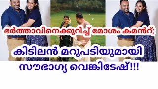 ഭർത്താവിനെ കുറിച്ചുള്ള മോശം കമൻ റിനു കിടിലൻ മറുപടിയുമായി സൗഭാഗ്യ വെങ്കിടേഷ്...