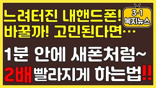 [느려터진내핸드폰! 바꿀까!고민된다면~1분안에새폰처럼! 2배빨라지게 하는법 ]#3.1경제독립tv