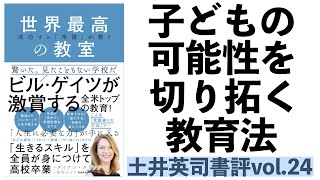 子どもの可能性を切り拓く教育法ー土井英司書評vol.24『世界最高の教室』