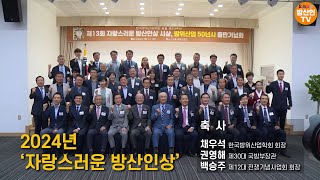 한국방위산업학회 제 33주년 창설기념행사, 자랑스러운 방산인상 시상, 방위산업 50년사 출판기념회 - 축사 모음