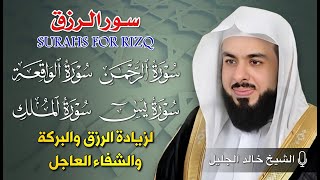 سور الرزق والبركة بصوت الشيخ خالد الجليل | يس، الرحمن، الواقعة، الملك - تلاوة تفتح أبواب الفرج