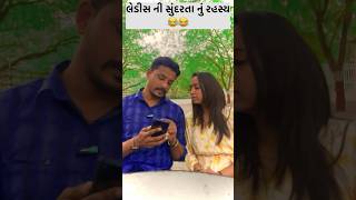 લેડીસ ની સુંદરતા નું રહસ્ય😂 #shorts #shortsfeed #viral #trending #funny #comedy #like