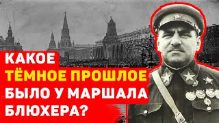 КАКОЕ ТЁМНОЕ ПРОШЛОЕ БЫЛО У МАРШАЛА БЛЮХЕРА?