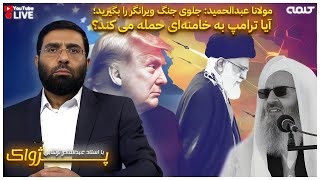 مولانا عبدالحمید: جلوی جنگ ویرانگر را بگیرید؛ آیا ترامپ به خامنه‌ای حمله می کند؟| پژواک | 16/01/2025