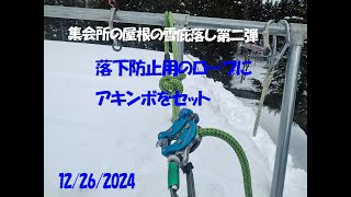 集会所屋根雪庇落し第二弾：大源太農園20241226