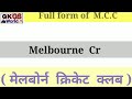 m.c.c का फुल फॉर्म क्या होता है full form of mcc in english