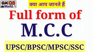 M.C.C का फुल फॉर्म क्या होता है? Full form of MCC in english