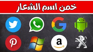 هل يمكنك تخمين 40 شعار 🤔 في 5 ثواني فقط ⏰ | تحدي تخمين الشعارات