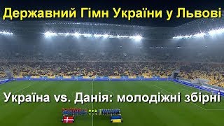 Гімн України на футболі / Україна - Данія: молодіжна збірна співає у Львові // 15.11.2019