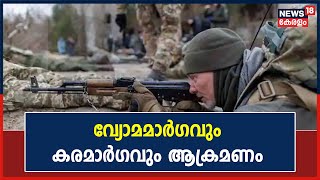 Russia Ukraine War | വ്യോമമാർഗവും കരമാർഗവും ആക്രമണം; Ukraineനെ വളഞ്ഞിട്ടാക്രമിച്ച് Russia