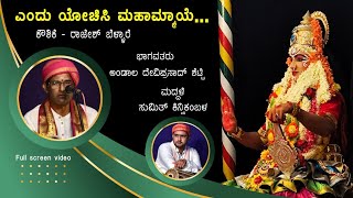 ಎಂದು ಯೋಚಿಸಿ ಮಹಾಮ್ಮಾಯೆ.. | ಕೌಶಿಕೆ - ರಾಜೇಶ್ ಬೆಳ್ಳಾರೆ | ಅಂಡಾಲ ದೇವಿಪ್ರಸಾದ್ ಶೆಟ್ಟಿ | ಸುಮಿತ್ ಕಿನ್ನಿಕಂಬಳ |