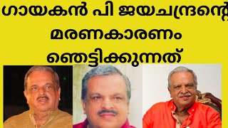 കണ്ണീരിൽ കുതിർന്ന ആദരാഞ്ജലികൾ അർപ്പിച്ചു നിരവധി പേർ singer chayachandran death news latest reason