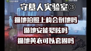 守墓人实验室（3）遁地拍照会倒地吗？安能晕眩吗!