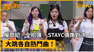 《認識的哥哥》第397集│權恩妃、全昭彌 、STAYC偶像對決 大跳各自熱門曲！ │Viu韓綜線上看