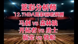 每日篮彩NBA 解盘 前瞻 预测 直播 2023/12/7丨马刺 vs 森林狼丨开拓者 vs 勇士丨掘金 vs 快船