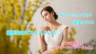 【前撮りやフォトウェディングにオススメ！】ナチュラルドレス2着ご紹介♪