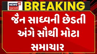 Banaskantha News ।  ભાભરમાં જાહેરમાં જૈન સાધ્વની છેડતી અંગે સૌથી મોટા સમાચાર ।  Gujarat| News18