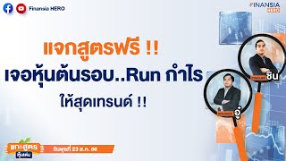 📊แจกสูตรฟรี !! สแกนหุ้นต้นเทรนด์ + Run Trend ให้สุดทาง ด้วย Trend Ribbon Golden Cross