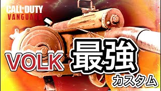 【COD V】狭小マップ用「VOLK」最強カスタム❗️リス狩り武器🐿＆立ち回り紹介