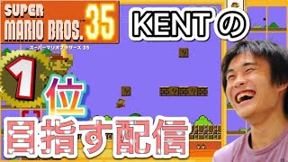 【KENT日本語教師ゲーマーのライブ配信】スーパーマリオブラザーズ35　初見だけど1位を目指す！