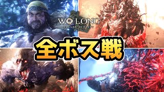 【Wo long 体験版】全ボス戦まとめ【ウォーロング 体験版】【ウォーロン】【PS5】